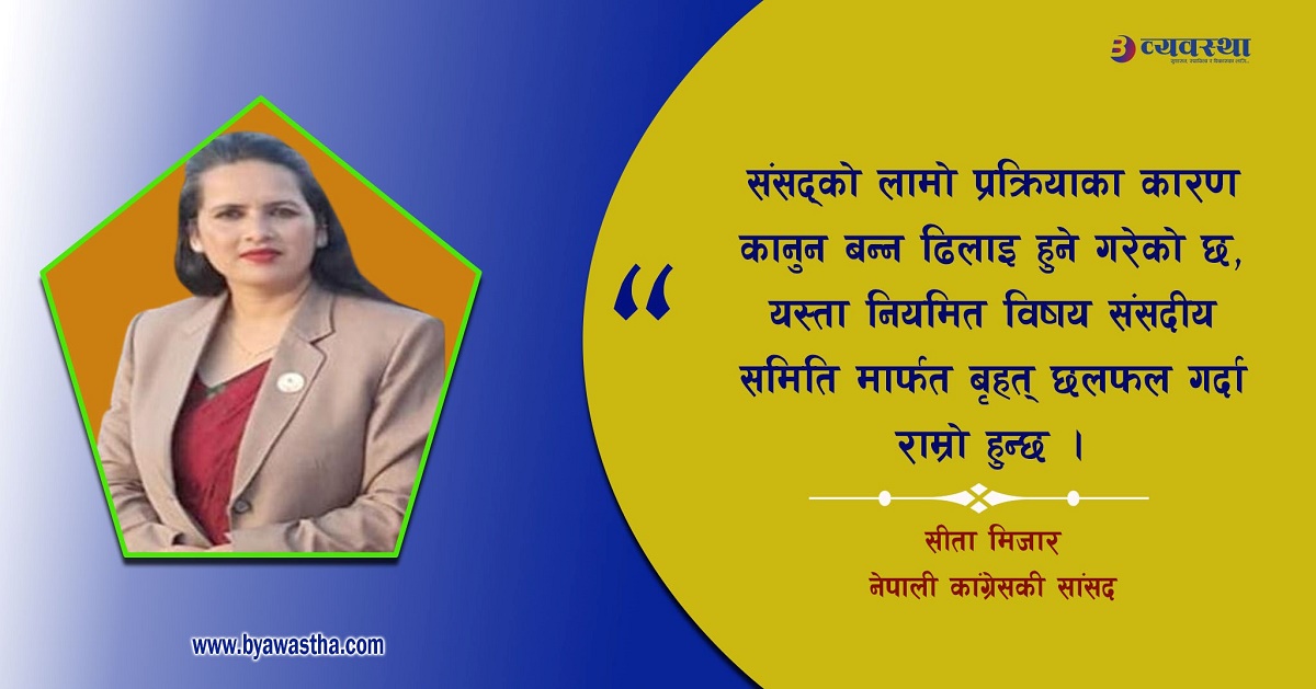 सांसदको बोली राज्यले सुन्ने र जनताले पत्याउने खालको हुनुपर्छ : सांंसद मिजार